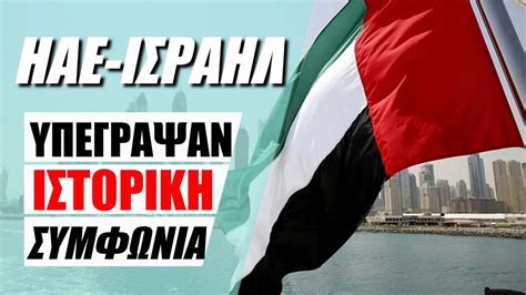 Η ελλάδα απευθύνει έκκληση προς όλες τις πλευρές προκειμένου να απόσχουν από τη χρήση βίας. ΙΣΤΟΡΙΚΗ ΣΥΜΦΩΝΙΑ ΜΕΤΑΞΥ ΗΑΕ ΚΑΙ ΙΣΡΑΗΛ - ΟΡΓΗ ΣΤΗΝ ...