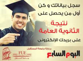 السنة أن تذبح يوم السابع. كن اول من يحصل على نتيجة الثانوية العامة 2012من موقع اليوم ...