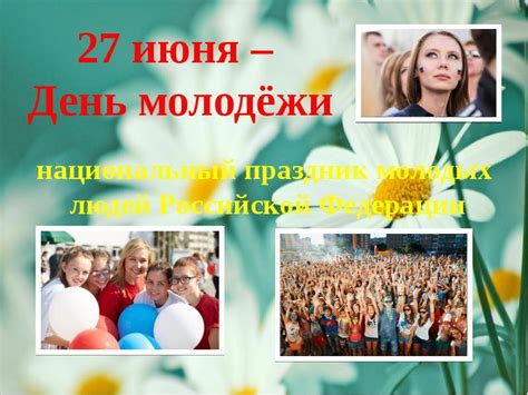 Впервые этот праздник отметили в 1958 году. 27 июня - День молодёжи в России Выполнили: студентки ...