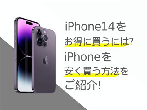 Iphone14をお得に買うには？iphoneを安く買う方法をご紹介！│スマートフォンplus