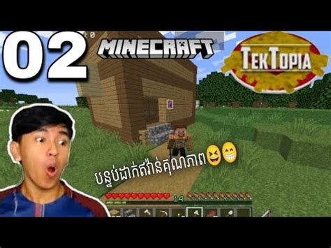 ឃលងគណភព minecraft mod tektopia Ep02 YouTube