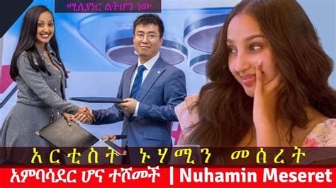 አርቲስት ኑሃሚን መሰረት አምባሳደር ሆና ተሾመች Itel Mobile Company Ambassador Nuhamin Meseret Ethiofeta Youtube