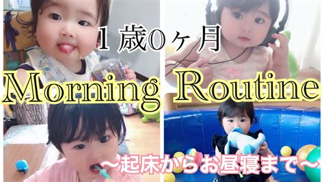 【1歳0ヶ月】saraちゃんのモーニングルーティン Youtube