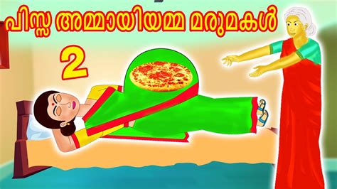 പസസ അമമയയമമ മരമകൾ 2 Malayalam Cartoon Malayalam Kathakal