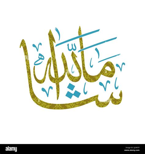 Diseño De Caligrafía árabe Masha Allah Imagen Vector De Stock Alamy