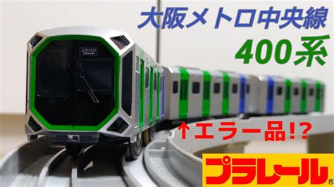 【これは酷い】プラレール S 37 Osaka Metro中央線400系 Youtube