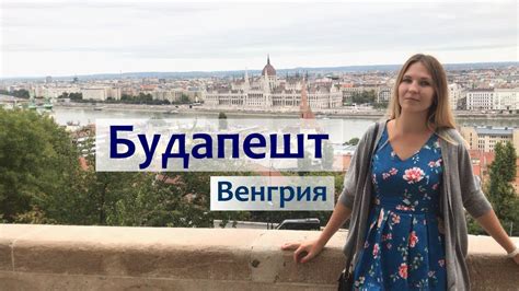 Фото главных достопримечательностей и их описание. Будапешт за 1 день - достопримечательности и интересные ...