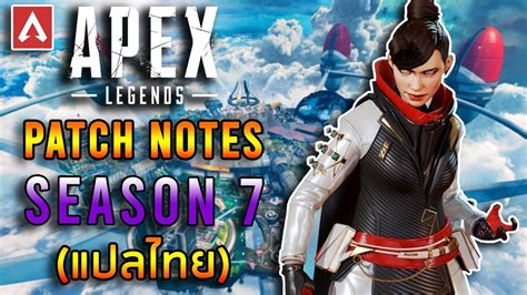 Apex Legends Patch Notes Season 7 แปลไทย Youtube