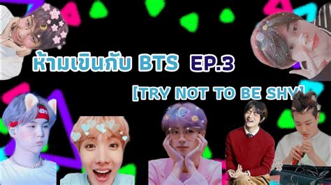 Challenge ห้ามเขินกับ Bts Try Not To Be Shy Ep3 Youtube