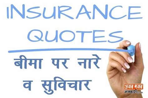 Insurance slogans or taglines help if you plan to open up a business that has to do with insurance. Best 25 insurance slogans and Quotes Hindi | Life insurance quotes, Insurance quotes ...
