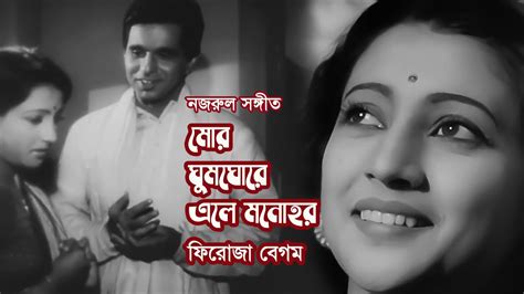 Mor Ghumghore Ele Monohor By Firoza Begum Nazrul Song Videomix