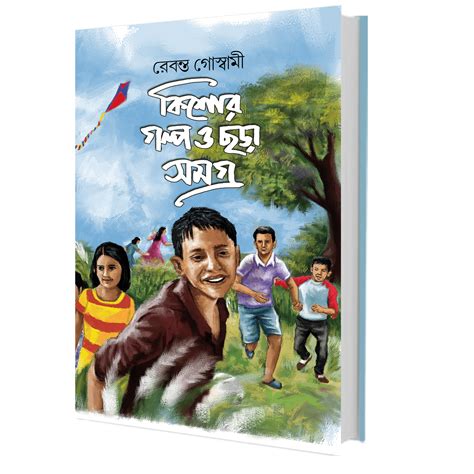 Kishor Golpo O Chhora Samagra Boibondhu Publications Private Limited