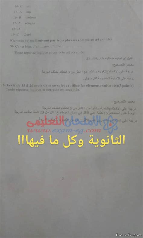 امتحان الوزارة التجريبى عربى الصف الثالث الثانوى مايو 2021 نموذج اجابة امتحان اللغة الفرنسية التجريبى للصف الاول ...