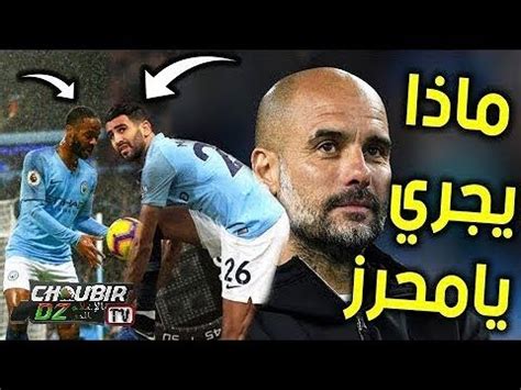 مرحبا بك في موقع علوم العرب : جوارديولا مصدوم من أداء ستيرلينغ ومحرز كان قريبا جدا ...