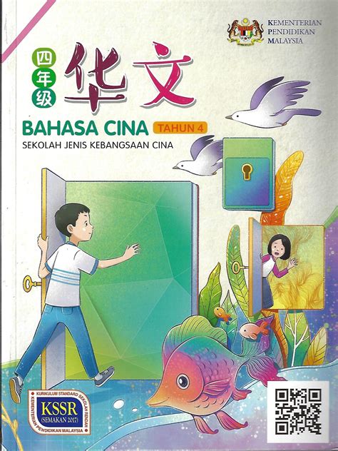 Tahun 4  BUKU TEKS BAHASA CINA TAHUN 4 SJKC (2020)
