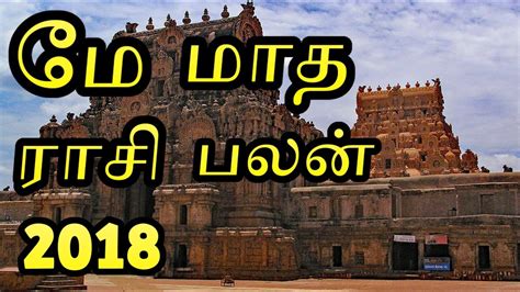 To get your 2021 rasi palan in tamil visit our website which provides tamil jothidam and mesham rasi palan on horoscopes predicted by best astrologers. May Matha Rasi Palan 2018 | மே மாத ராசி பலன்கள் 2018 | May ...