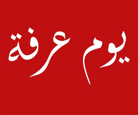 هناك العديد من الأدعية المأثورة التي يُحسن الدعاء بها يوم عرفة، بالإضافة إلى العديد من الأدعية التي وردت عن التابعين والصالحين في يوم عرفة، ومنها ما يأتي: يوم عرفة و أفضل أدعية يوم عرفة - تريندات