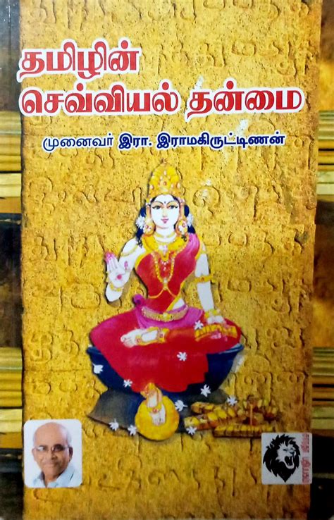 Routemybook Buy Tamilin Seviyal Thanmai தமிழின் செவ்வியல் தன்மை By