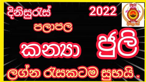 2022 Sinhala Palapala2022 Lagna Palapalajulyජුලි මාසය කන්‍යා ලග්නය