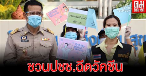 ปม วอล์คอิน ฉีดวัคซีน นายกรัฐมนตรี ย้ำให้ประชาชนเข้าใจเรื่องการฉีดวัคซีนที่รัฐบาลได้ประกาศให้เป็นวาระแห่งชาติ โดยรัฐบาลมีแผนการกระจาย. "กุลวลี" ร่วม นายอำเภอ อสม.เดินถือป้ายเคาะประตูบ้าน ชวนปชช ...