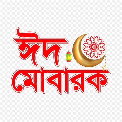 Eid Mubarak Bangla Font Sexiezpix Web Porn