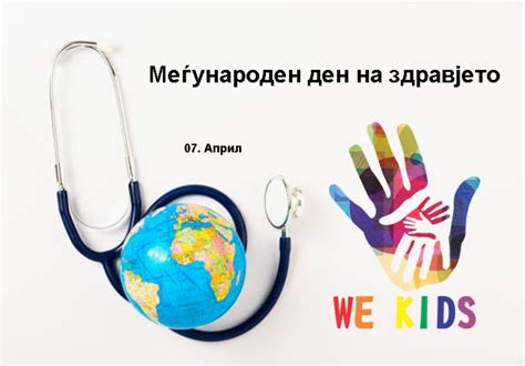 07.04. - Светски ден на здравјето - We Kids
