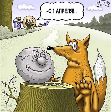 До конца года остаётся 274 дня. Прикол, карикатура, юмор. День смеха. Лесная картинка "С 1 апреля!"