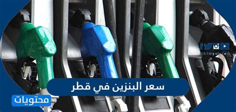 كتب afafفي أخبار دوليّةآخر تحديث منذ يومين منذ يومين. سعر البنزين في قطر لشهر فبراير 2021 - موقع محتويات