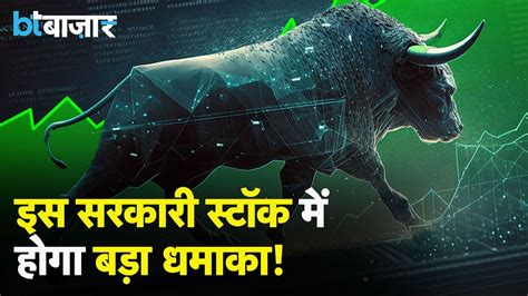 इस Psu Stock में आने वाली है बंपर तेजी