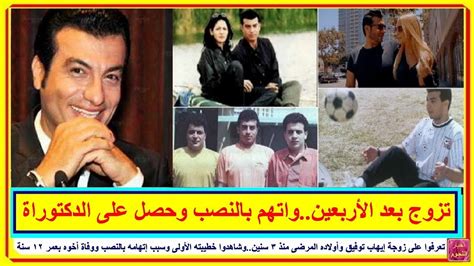 أكد المطرب إيهاب توفيق، أنه يغني يوما لنادي الزمالك مهما كانت المغريات، لأنه ينتمي للأهلي. ‫من هى زوجة #إيهاب_توفيق وأولاده المرضى من 3 سنين..مات ...