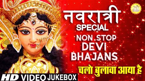 नवरात्रि 2020 Special Top Navratri Bhajans नवरात्री स्पेशल देवी भजनbest Collection Devi