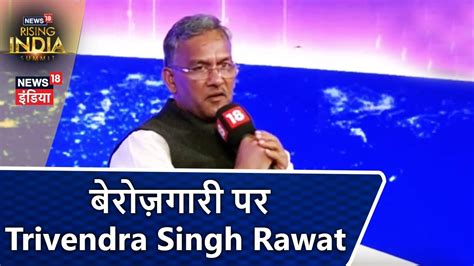 Trivendra singh rawat is an indian politician and is the eighth and current chief minister of uttarakhand.rawat was a member of the rashtriya swayamsevak sangh from 1979 to 2002 and held the post of organizing secretary of the uttarakhand region, and later the state. बेरोज़गारी पर Trivendra Singh Rawat | #News18RisingIndia Summit - YouTube