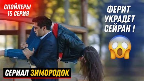 СПОЙЛЕРЫ Новый турецкий сериал ЗИМОРОДОК 15 серия русская озвучка Youtube