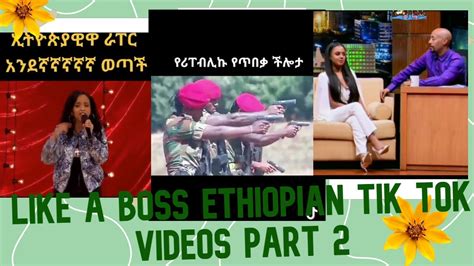Like A Boss Ethiopian Tik Tok Videos Part 2 Youtube