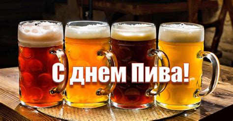 Maybe you would like to learn more about one of these? Международный день пива в 2021 году: какого числа отмечают ...