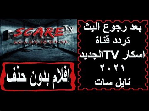 Jul 03, 2021 · محتوي قناة سكار scare tv. اضبط تردد قناة سكار تي في رعب 2021 SCARE TV تردد قناة ...