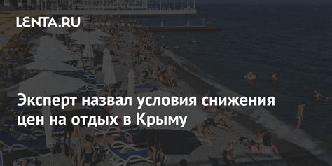 Эксперт назвал условия снижения цен на отдых в Крыму Мнения