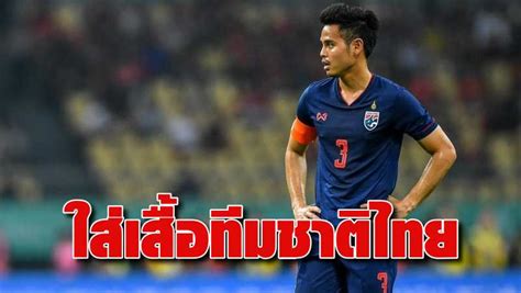 มารินอส ยกพลบุกเยือนคาชิม่า แอนท์เลอร์ส สถิติชี้ชัด แอนท์เลอร์ส ข่มมิดไม่แพ้. ธีราทร ชวนใส่เสื้อทีมชาติไทย ส่งกำลังใจให้กัน ก้าวผ่าน โค ...