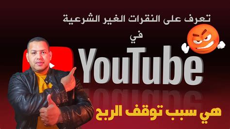 تعرف على النقرات الغير الشرعية في اليوتيوب 🤔🤔هي سبب توقف الربح Youtube