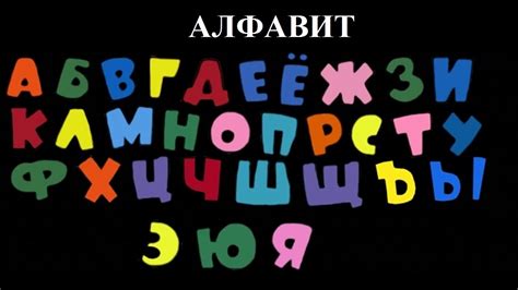 Russian Alphabet Lesson 1 Русский алфавит Буквы Youtube