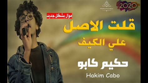 حول العالم في 80 يوم. ‫موال قلت الاصل علي الكيف المطرب حكيم كابو و الموسيقار ...