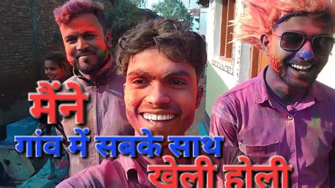 Gaon Mein Sab Ne Mil Jul Ke Kheli Holi Vikas Vk Official Youtube