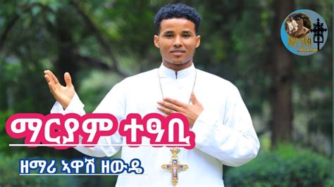 Mariam Teabi ማርያም ተዓቢ Zemari Awash Zewde New Eritrean Orthodox Mezmur