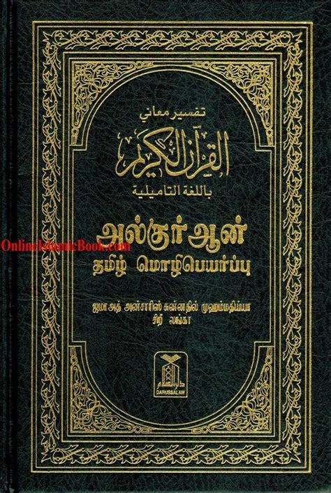 Here, you can just type in english language in the given text editor and press space bar. Quran in Tamil Language ( Arabic To Tamil Translation) | eBay