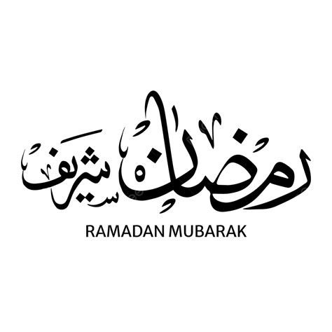 Letras Ramadán Texto Tipografía árabe Para Marhaban Ya Ramadhan Kareem