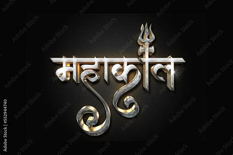 Mahakal Hindi Calligraphy Logo Lord Shiva Mahakal 3d Glowing Metallic