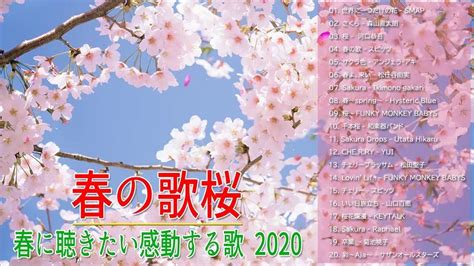 春に聴きたい感動する歌 2020 🌸 邦楽 春の歌 春うた 人気の春ソング メドレー Youtube