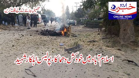 اسلام آباد میں خودکش دھماکا، پولیس اہلکار شہید