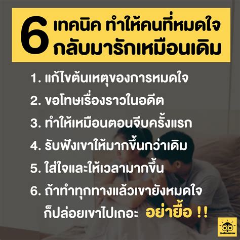 Toolmorrow 📌 6เทคนิคทำให้คนที่หมดใจกลับมารักเหมือนเดิม