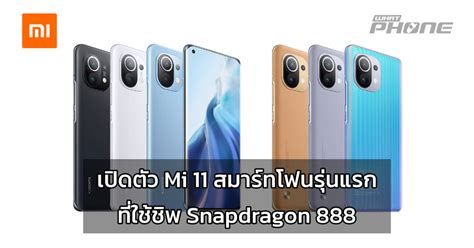 Xiaomi เปิดตัว Mi 11 สมาร์ทโฟนรุ่นแรกของโลกที่ใช้ชิพสุดแรง Snapdragon 888